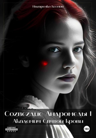 Обложка книги «Созвездие Андромеды: Академия Cвятой крови»