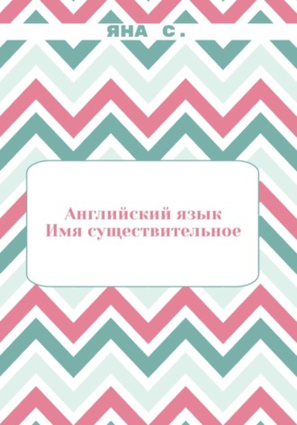 Обложка книги «Английский язык. Имя существительное»