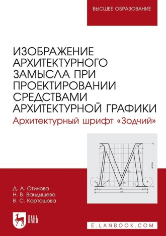 Дарья Отинова. Изображение архитектурного замысла при проектировании средствами архитектурной графики. Архитектурный шрифт «Зодчий». Учебное пособие для вузов