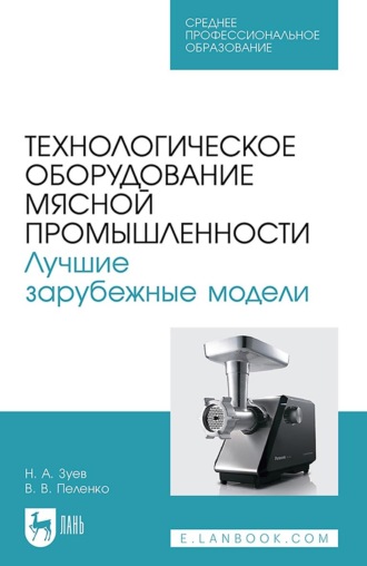 В. В. Пеленко. Технологическое оборудование мясной промышленности. Лучшие зарубежные модели. Учебное пособие для СПО