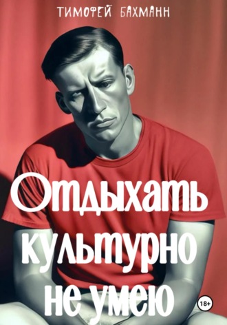 Обложка книги «Отдыхать культурно не умею»