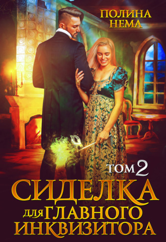 Обложка книги «Сиделка для главного инквизитора. Том 2»