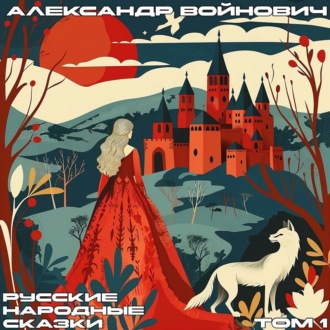 Обложка книги «Русские народные сказки. Том 1»