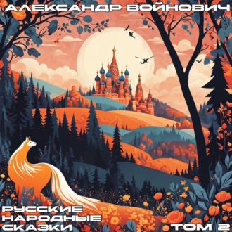 Обложка книги «Русские народные сказки. Том 2»