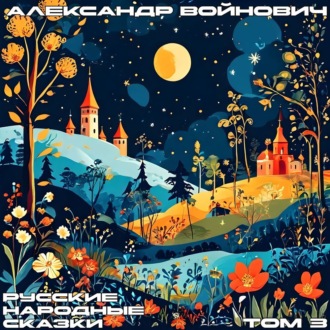 Обложка книги «Русские народные сказки. Том 3»