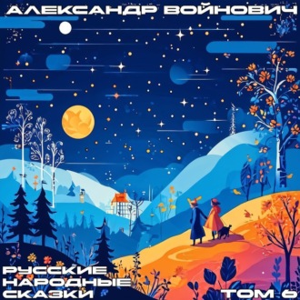 Обложка книги «Русские народные сказки. Том 6»