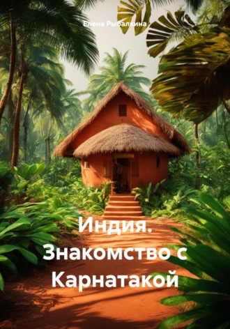 Обложка книги «Индия. Знакомство с Карнатакой»