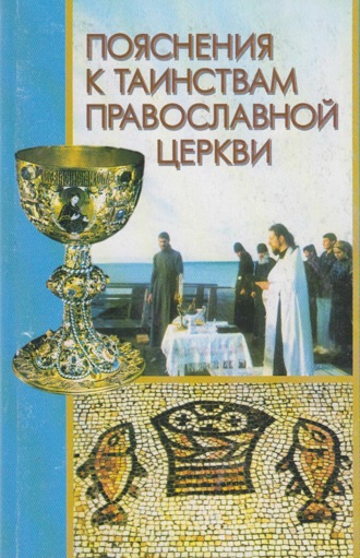 Обложка книги «Пояснения к Таинствам Православной Церкви»