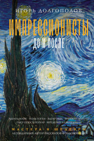 Обложка книги «Импрессионисты: до и после»