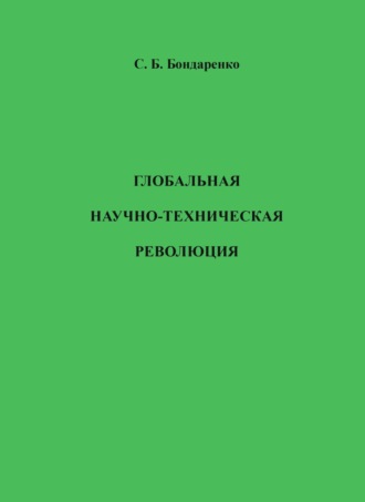 Обложка книги «Глобальная научно-техническая революция»