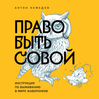 Обложка книги «Право быть совой. Инструкция по выживанию в мире жаворонков»