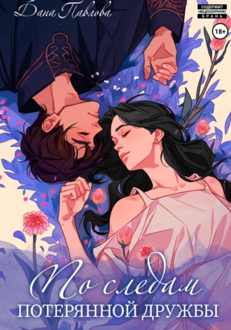 Дана Павлова. По следам потерянной дружбы