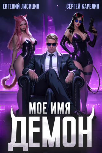 Обложка книги «Мое имя Демон»