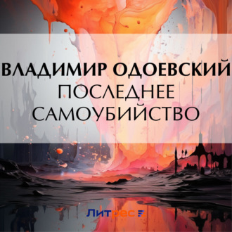 Обложка книги «Последнее самоубийство»