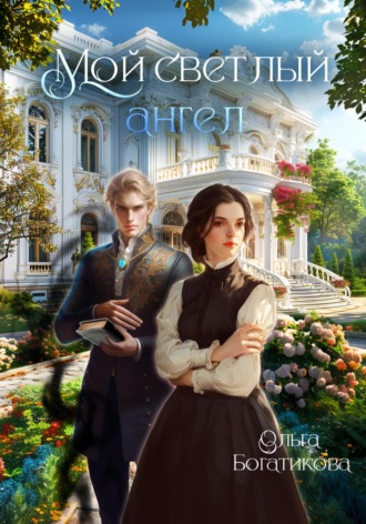 Обложка книги «Мой светлый ангел»