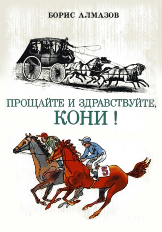 Борис Александрович Алмазов. Прощайте и здравствуйте, кони!