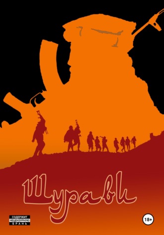 Обложка книги «Шурави. Книга 1»