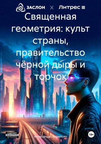 Александр Пирилкин. Священная геометрия: культ страны, правительство чёрной дыры и торчок