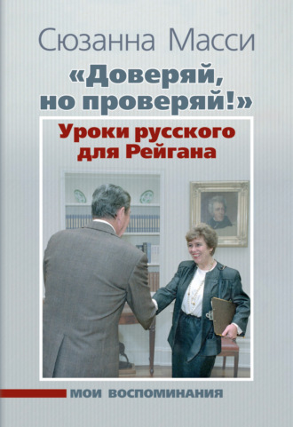 Обложка книги ««Доверяй, но проверяй!» Уроки русского для Рейгана. Мои воспоминания»