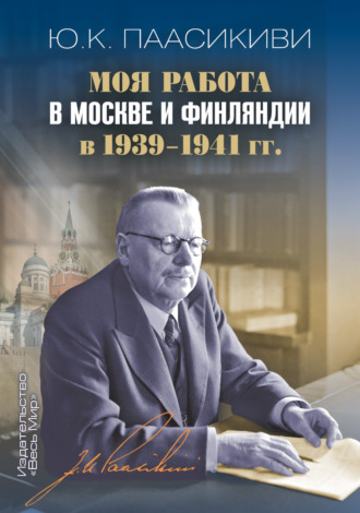 Обложка книги «Моя работа в Москве и Финляндии в 1939-1941 гг.»