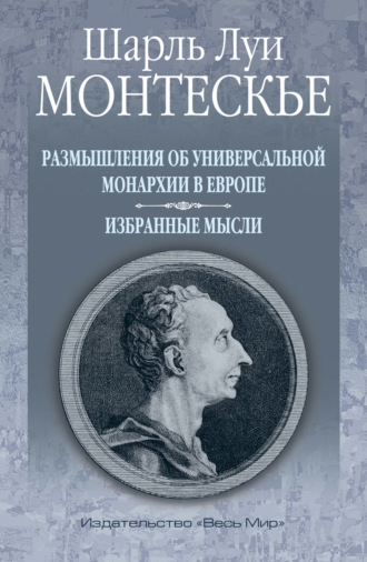 Шарль Луи Монтескьё. Размышления об универсальной монархии в Европе. Избранные мысли