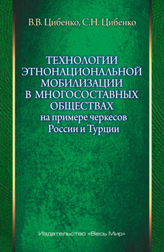 Обложка книги «Технологии этнонациональной мобилизации в многосоставных обществах на примере черкесов России и Турции»