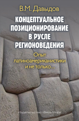 Обложка книги «Концептуальное позиционирование в русле регионоведения. Опыт латиноамериканистики и не только»