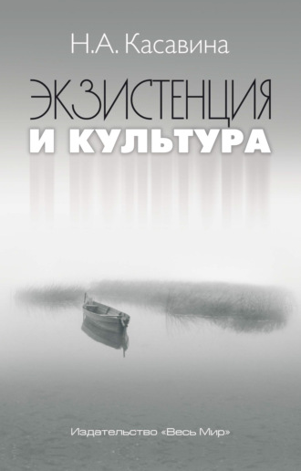 Обложка книги «Экзистенция и культура»