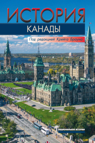 Обложка книги «История Канады»