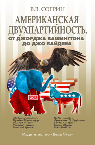 Обложка книги «Американская двухпартийность. От Джорджа Вашингтона до Джо Байдена»