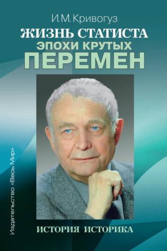 Обложка книги «Жизнь статиста эпохи крутых перемен. История историка»