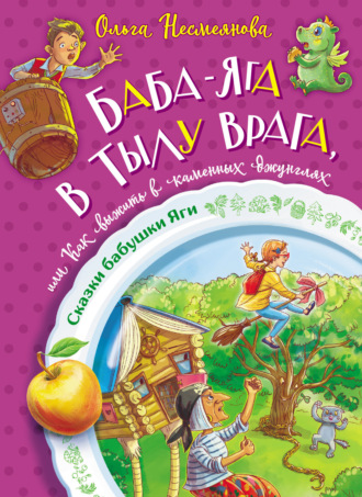 Обложка книги «Баба-яга в тылу врага, или Как выжить в каменных джунглях»
