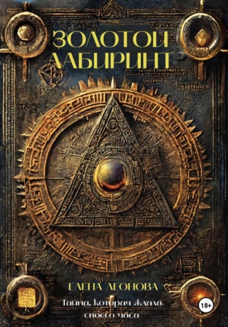 Обложка книги «Золотой Лабиринт»