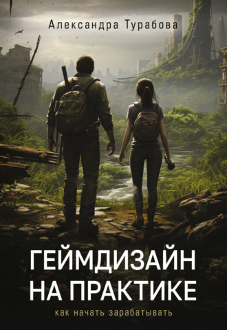 Обложка книги «Геймдизайн на практике. Как начать зарабатывать»