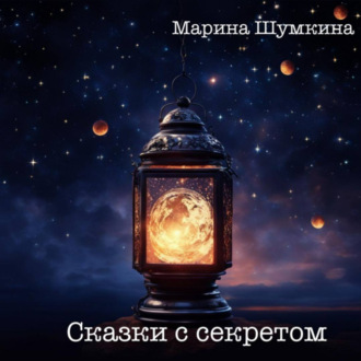 Обложка книги «Сказки с секретом»