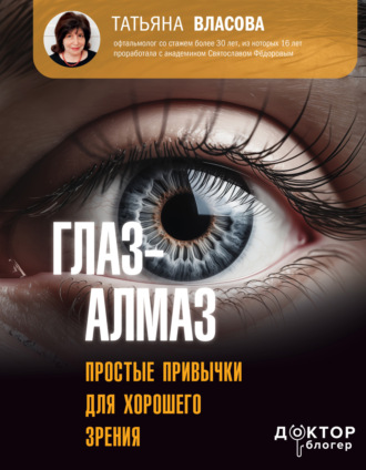 Обложка книги «Глаз-алмаз. Простые привычки для хорошего зрения»