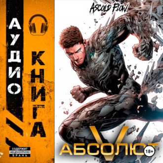Обложка книги «Абсолют. Том 5»