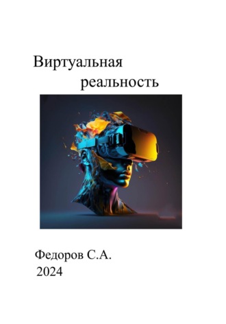 Обложка книги «Виртуальная реальность»