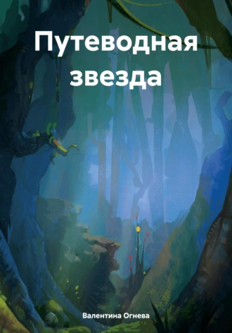 Обложка книги «Путеводная звезда»