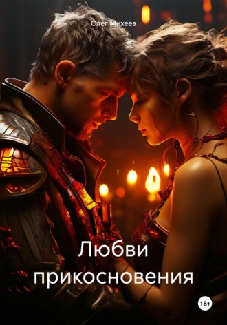 Обложка книги «Любви прикосновения»