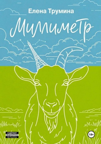 Обложка книги «Миллиметр»