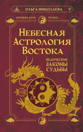 Обложка книги «Небесная астрология Востока. Ведические законы судьбы»