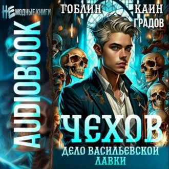 Обложка книги «Чехов. Книга 2.Дело Васильевской лавки»