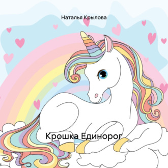 Обложка книги «Крошка Единорог»