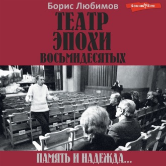 Обложка книги «Театр эпохи восьмидесятых. Память и надежда»
