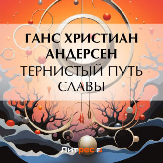 Обложка книги «Тернистый путь славы»