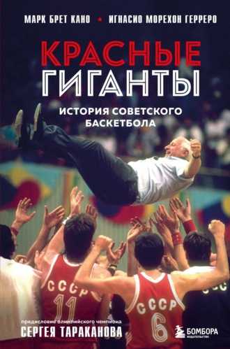 Обложка книги «Красные гиганты. История советского баскетбола»