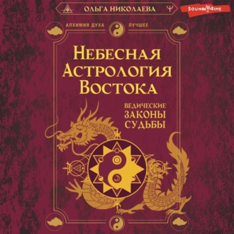 Обложка книги «Небесная астрология Востока. Ведические законы судьбы»
