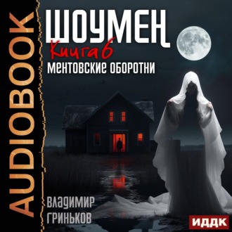 Обложка книги «Шоумен. Ментовские оборотни»