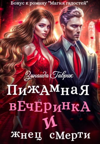 Обложка книги «Пижамная вечеринка и жнец смерти»